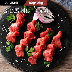 ふじ馬刺し 上赤身 80g～2kg 熊本産 馬肉 お取り寄せ グルメ 牧場直送 新鮮 賞味期限90日 フジチク