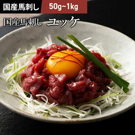 国産 馬刺し ユッケ 50g～1kg ユッケのたれ付 馬肉 軽種馬 肉 お取り寄せ グルメ 熊本 つまみ おつまみ 酒の肴 牧場直送 賞味期限冷凍90日