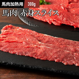 赤身スライス しゃぶしゃぶ・すき焼き用 300g 馬肉 肉 お取り寄せ グルメ 熊本 1人前 牧場直送 賞味期限冷凍30日 加熱用