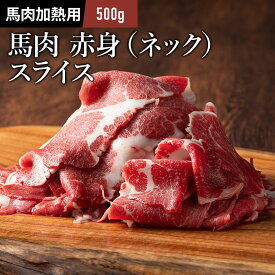 ネックスライス しゃぶしゃぶ・すき焼き用 500g 馬肉 首肉 お取り寄せ グルメ 熊本 3～4人前 牧場直送 賞味期限冷凍30日 加熱用