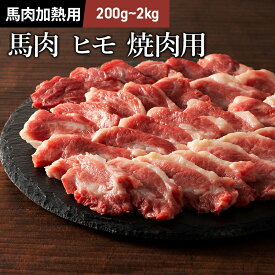馬バラヒモ 中落ち 焼肉用 200g～2kg 馬肉 バーベキュー BBQ 焼肉 牧場直送 賞味期限冷凍30日
