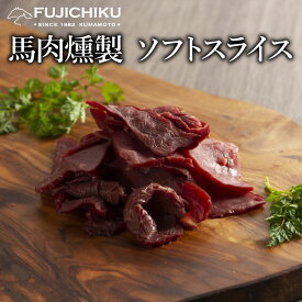 馬肉 燻製 ソフト スライス 80g あす楽 馬肉 さいぼし お取り寄せ グルメ 熊本 お酒 おつまみ 肴