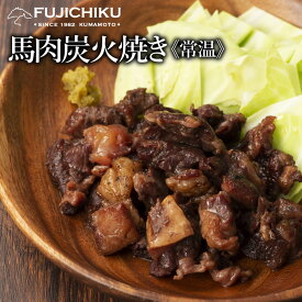 お酒にハマる馬肉の炭火焼き100g あす楽 馬肉 お取り寄せ グルメ 熊本