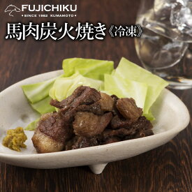 【冷凍】馬肉の炭火焼 100g お取り寄せ グルメ 熊本 お酒 おつまみ 肴 ビールに合う
