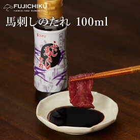 馬刺しのたれ 100ml 醤油 甘口 調味料 お取り寄せ グルメ 熊本