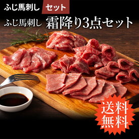 【 送料無料 】《4〜6人前》 ふじ馬刺し霜降り3点セット 大トロ 中トロ トロ 3点セット 計240g たれ・生姜付 馬肉 肉 誕生日 内祝 お祝い プレゼント 景品 粗品 贈答品 お取り寄せ お礼 お歳暮 お年賀 お正月 父の日 お中元 牧場直送 賞味期限冷凍90日