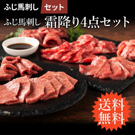 【 送料無料 】《7〜8人前》 霜降り4点セット メン 大トロ 中トロ トロ 4点セット 計320g たれ・生姜付 馬肉 肉 誕生日 内祝 お祝い プレゼント 景品 粗品 贈答品 お取り寄せ お礼 お歳暮 お年賀 お正月 父の日 お中元 牧場直送 賞味期限冷凍90日