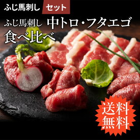 【送料無料】ふじ馬刺し中トロとフタエゴの食べ比べセット 計160g タレ・生姜付 馬肉 肉 誕生日 内祝 お祝い お礼 プレゼント 景品 粗品 贈答品 お取り寄せ 熊本 3〜4人前 牧場直送 賞味期限冷凍90日