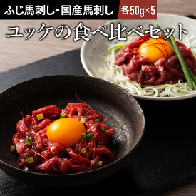 ユッケ食べ比べセット　各50g×5P 計10P ユッケのたれ付 重種馬 軽種馬 馬肉 肉 お取り寄せ グルメ 熊本 つまみ おつまみ 酒の肴 10人前 賞味期限冷凍90日