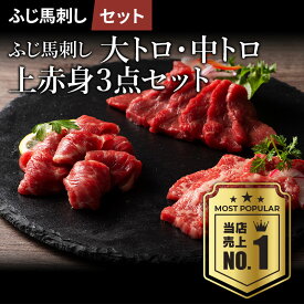 【 送料無料 】 馬刺し詰合せ 大トロ 中トロ 上赤身 3点セット 計240g たれ・生姜付 馬肉 肉 誕生日 内祝 お祝い プレゼント 景品 粗品 贈答品 お取り寄せ お礼 お歳暮 お年賀 お正月 父の日 お中元 4〜6人前 牧場直送 賞味期限冷凍90日