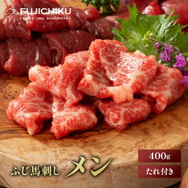 【20％OFF★楽天スーパーSALE】【送料無料】ふじ馬刺し 極上 大トロ 三枚バラ（メン） 400g タレ・生姜付 馬肉 肉 お取り寄せ グルメ 熊本 刺身 霜降り ギフト梱包不可 牧場直送 賞味期限冷凍90日