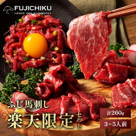 【 楽天限定 】【 送料無料 】《約3～5人前》 楽天限定セット ふじ馬刺し詰合せ 中トロ80g 上赤身80g ユッケ50g×2 計260g たれ・生姜付 馬肉 肉 誕生日 内祝 お祝い プレゼント 景品 粗品 贈答品 お取り寄せ お礼 お歳暮 お年賀 お正月 父の日 賞味期限冷凍90日 フジチク