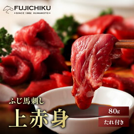 《約1～2人前》ふじ馬刺し 上赤身 80g タレ・生姜2個付 馬肉 肉 お取り寄せ グルメ 熊本 1〜2人前 賞味期限冷凍90日