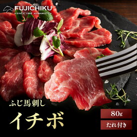 《1～2人前》ふじ馬刺し イチボ 80g タレ・生姜付 馬肉 肉 お取り寄せ グルメ 熊本 霜降り
