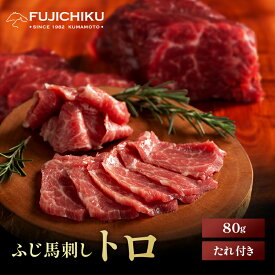 《1〜2人前》ふじ馬刺し トロ 80g タレ・生姜付 馬肉 肉 お取り寄せ グルメ 熊本 刺身 霜降り 牧場直送 賞味期限冷凍90日