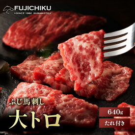 《約16人前》送料無料 ふじ馬刺し 大トロ 640g タレ・生姜付 馬肉 肉 お取り寄せ グルメ 熊本 刺身 霜降り 11〜16人前 牧場直送 賞味期限冷凍90日