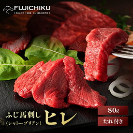 ふじ馬刺しシャトーブリアン（ヒレ）80g タレ・生姜付 馬肉 肉 お取り寄せ グルメ 熊本 1〜2人前 賞味期限冷凍90日
