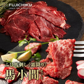 【30％OFF★楽天スーパーSALE】【送料無料】馬肉のこま切れ＆ふじ馬刺し【霜降り】セット