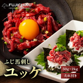 ふじ馬刺し ユッケ 50g～2kg ユッケのたれ付 馬肉 肉 お取り寄せ グルメ 熊本 牧場直送 賞味期限冷凍90日
