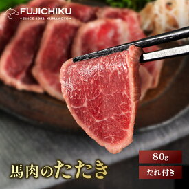 《約1～2人前》馬肉のたたき 80g 馬肉 フジチク 赤身 真空パック 冷凍 お肉 肉 馬刺し 加工品 冷凍便 賞味期限出荷日より90日【フジチク】
