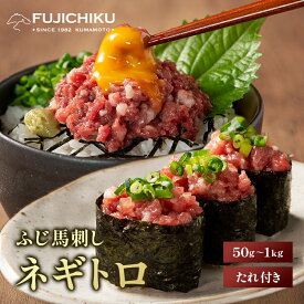 ふじ馬刺し ネギトロ 50g～1kg たれ付 馬肉 肉 お取り寄せ グルメ 熊本 牧場直送 賞味期限冷凍90日