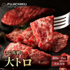 ふじ馬刺し 大トロ 80g～2kg タレ・生姜付 馬肉 肉 お取り寄せ グルメ 熊本 刺身 霜降り 牧場直送 賞味期限冷凍90日