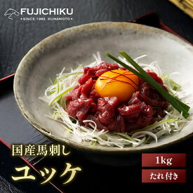 【 送料無料 】《20人前》 国産 馬刺し ユッケ 50g×20P ユッケのたれ付 馬肉 軽種馬 肉 お取り寄せ グルメ 熊本 つまみ おつまみ 酒の肴 まとめ買い 20人前 牧場直送 賞味期限冷凍90日