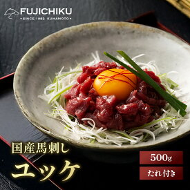《10人前》国産 馬刺し ユッケ 50g×10P ユッケのたれ付 馬肉 軽種馬 肉 お取り寄せ グルメ 熊本 つまみ おつまみ 酒の肴 まとめ買い 10人前 牧場直送 賞味期限冷凍90日