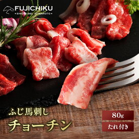 《1〜2人前》ふじ馬刺し チョーチン（バラウス）80g タレ・生姜付 馬肉 肉 お取り寄せ グルメ 熊本 刺身 霜降り 牧場直送 賞味期限冷凍90日 希少部位
