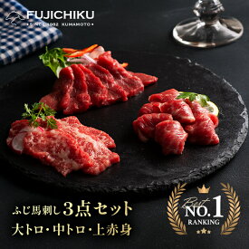 送料無料 ふじ馬刺し3点セット 大トロ 中トロ 上赤身 240g 6人前 熊本 食べ比べ タレ・生姜付き 人気No.1 お歳暮 お中元 父の日 誕生日 内祝 ギフト 贈答 馬肉 冷凍