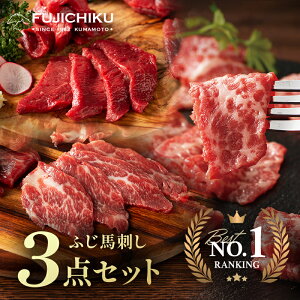 【送料無料】馬刺し ふじ馬刺し3点セット 大トロ 中トロ 上赤身 240g ふじ馬刺し 熊本 食べ比べ タレ・生姜付き 