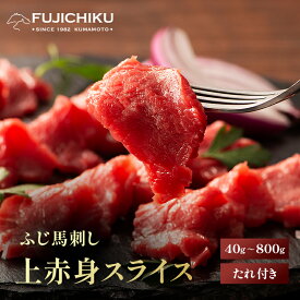 ふじ馬刺し上赤身スライスパック 40g～800g タレ・生姜付 切れてる馬刺し 馬肉 肉 お取り寄せ グルメ 熊本 賞味期限冷凍90日