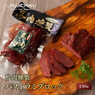 馬肉 燻製 パストラミ ブロック 150g あす楽 馬肉 さいぼし お取り寄せ グルメ 熊本 お酒 おつまみ 肴