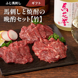 【 ギフト 】《約3～6人前》馬刺しと焼酎の晩酌セット【竹】 本格米焼酎[馬花誉]720mlと馬刺し上赤身80g ヒレ(シャトーブリアン)80g 中トロ80g タレ・生姜付 ギフト梱包・メッセージカード無料 【フジチク】