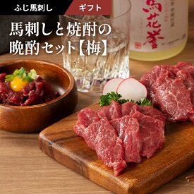 【 ギフト 】《2～3人前》馬刺しと焼酎の晩酌セット【梅】 本格米焼酎[馬花誉]720ml、上赤身80g、ユッケ50gのセット「梅」 タレ・生姜付 ギフト梱包・メッセージカード無料