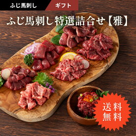 【 ギフト 】【 送料無料 】《約10人前》 ふじ馬刺し特選詰合せ【雅】 ふじ馬刺しメン、ふじ馬刺し大トロ、ふじ馬刺し中トロ、ふじ馬刺したたき、ふじ馬刺しランプ、ふじ馬刺し上赤身各80g、ふじ馬刺しユッケ50g たれ・生姜付 馬肉 肉 賞味期限冷凍90日