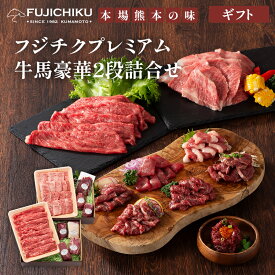 【 ギフト 】フジチクプレミアム牛馬豪華2段詰合せ　送料無料 ふじ馬刺し大トロ、中トロ、ロース、上赤身、フタエゴ、馬肉のたたき 各80g ユッケ50g A5-A4藤彩牛カルビ(バラ) 焼肉用 、A5-A4藤彩牛モモすき 焼き・しゃぶしゃぶ用 各400g 馬肉 牛肉 贈答 【フジチク】