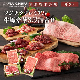 【 ギフト 】フジチクプレミアム牛馬豪華3段詰合せ 送料無料 ふじ馬刺しメン、大トロ、ヒレ、ランプ、上赤身、フタエゴ 各80gA5-A4藤彩牛サーロインステーキ400g、ローススライス400g、ロース焼肉用 400g 贈答 進物 プレゼント【フジチク】