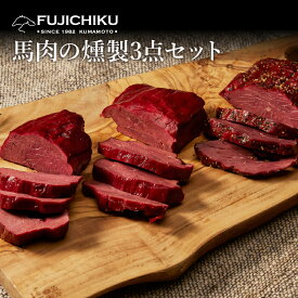 【ギフト】馬肉の燻製3点セット あす楽 馬肉 さいぼし お取り寄せ グルメ 酒 つまみ 肴 熊本 賞味期限冷凍30日 馬肉燻製ソフトブロック150g×2、馬肉燻製パストラミブロック150g