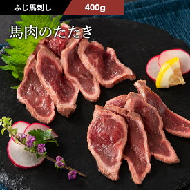 馬肉のたたき 80g×5 馬肉 フジチク 赤身 真空パック 冷凍 お肉 肉 馬刺し 加工品 冷凍便 賞味期限出荷日より90日【フジチク】