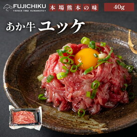 あか牛ユッケ 40g～400g 1パック40g入り タレ付き 熊本県産 ユッケ 牛肉 生食用食肉 【フジチク】