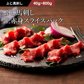 ふじ馬刺し上赤身スライスパック 40g～800g タレ・生姜付 切れてる馬刺し 馬肉 肉 お取り寄せ グルメ 熊本 賞味期限冷凍90日