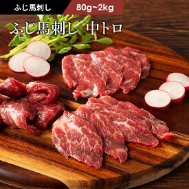 ふじ馬刺し 中トロ 80g～2kg タレ・生姜付 馬肉 肉 お取り寄せ グルメ 熊本 刺身 霜降り 牧場直送 賞味期限冷凍90日