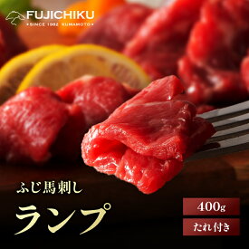 【30％OFF★楽天スーパーSALE】【送料無料】ふじ馬刺し ランプ 400g タレ・生姜付 馬肉 肉 お取り寄せ グルメ 熊本 赤身 牧場直送 賞味期限冷凍90日 ギフト梱包不可
