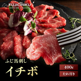 【20％OFF★楽天スーパーSALE】【送料無料】ふじ馬刺し イチボ 400g タレ・生姜付 馬肉 肉 お取り寄せ グルメ 熊本 霜降り