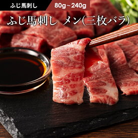 ふじ馬刺し 極上 大トロ 三枚バラ（メン）80g～240g タレ・生姜付 馬肉 肉 お取り寄せ グルメ 熊本 刺身 霜降り ギフト梱包不可 牧場直送 賞味期限冷凍90日