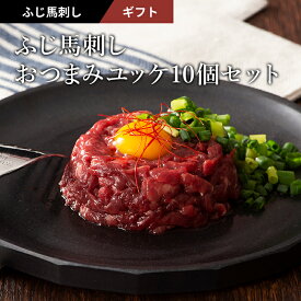 【 ギフト 】おつまみユッケ10個セット ふじ馬刺し ユッケ 50g×10P ユッケのたれ付 馬肉 肉 お取り寄せ グルメ 熊本 ギフト 贈り物 牧場直送 賞味期限冷凍90日