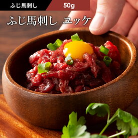 ふじ馬刺し ユッケ 50g ユッケのたれ付 馬肉 肉 お取り寄せ グルメ 熊本 1人前 牧場直送 賞味期限冷凍90日