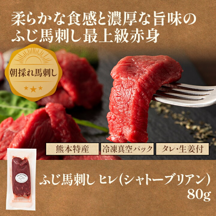 楽天市場】ふじ馬刺しシャトーブリアン（ヒレ）80g タレ・生姜付 馬肉 