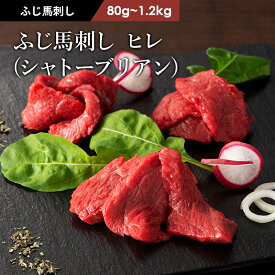 ふじ馬刺しシャトーブリアン（ヒレ）80g～1.2kg タレ・生姜付 馬肉 肉 お取り寄せ グルメ 熊本 賞味期限冷凍90日
